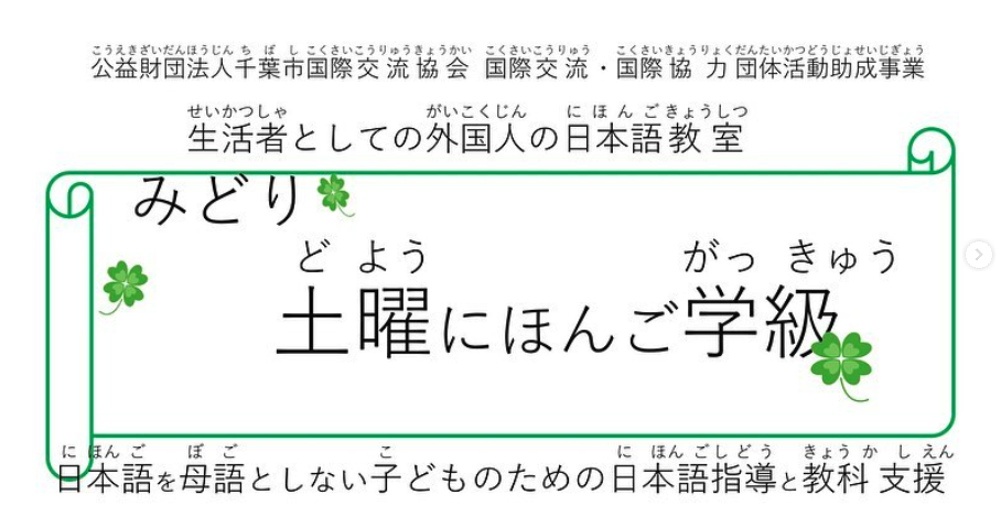 みどり土曜にほんご学級