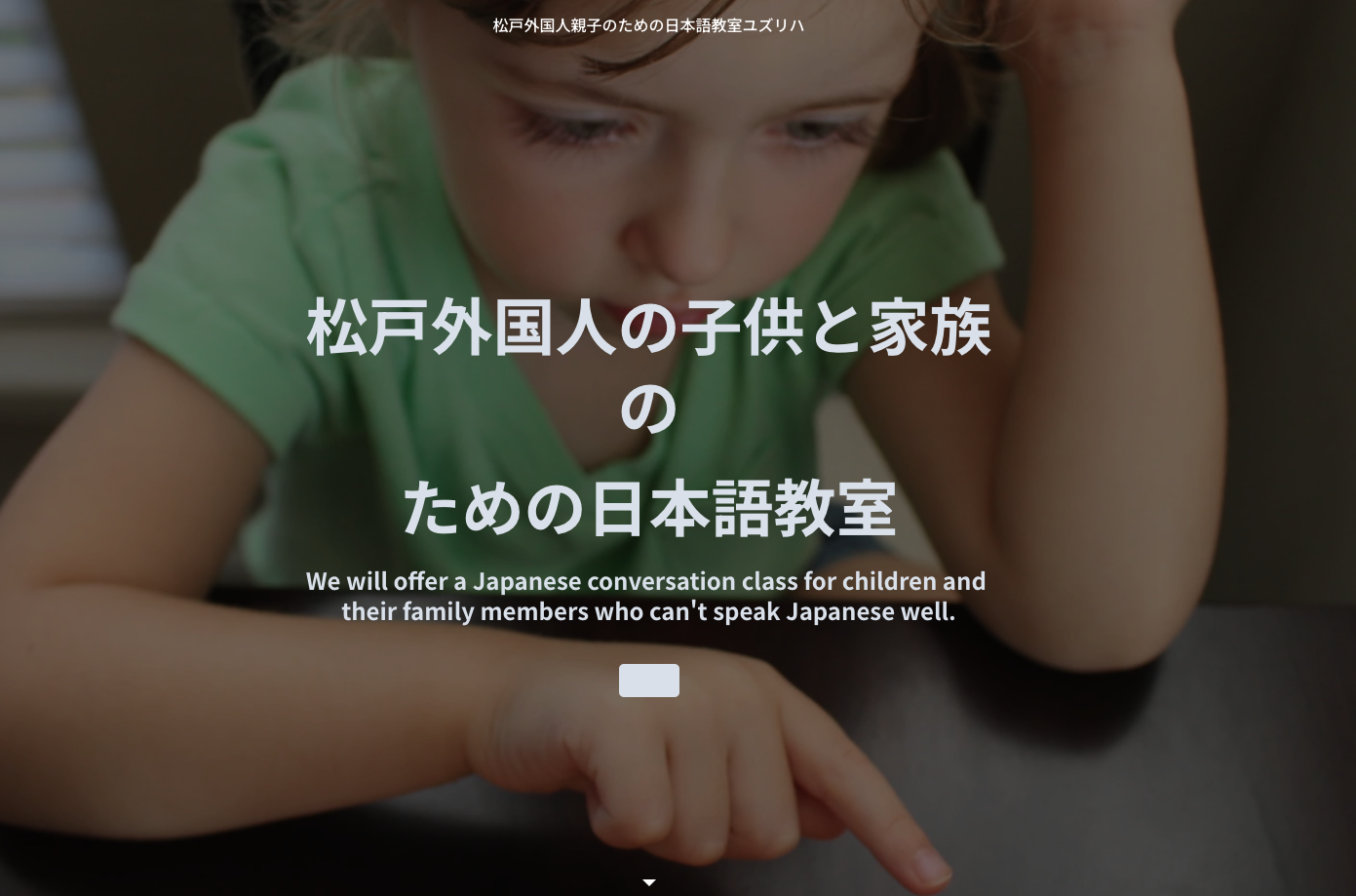外国人親子のための日本語教室 ユズリハ