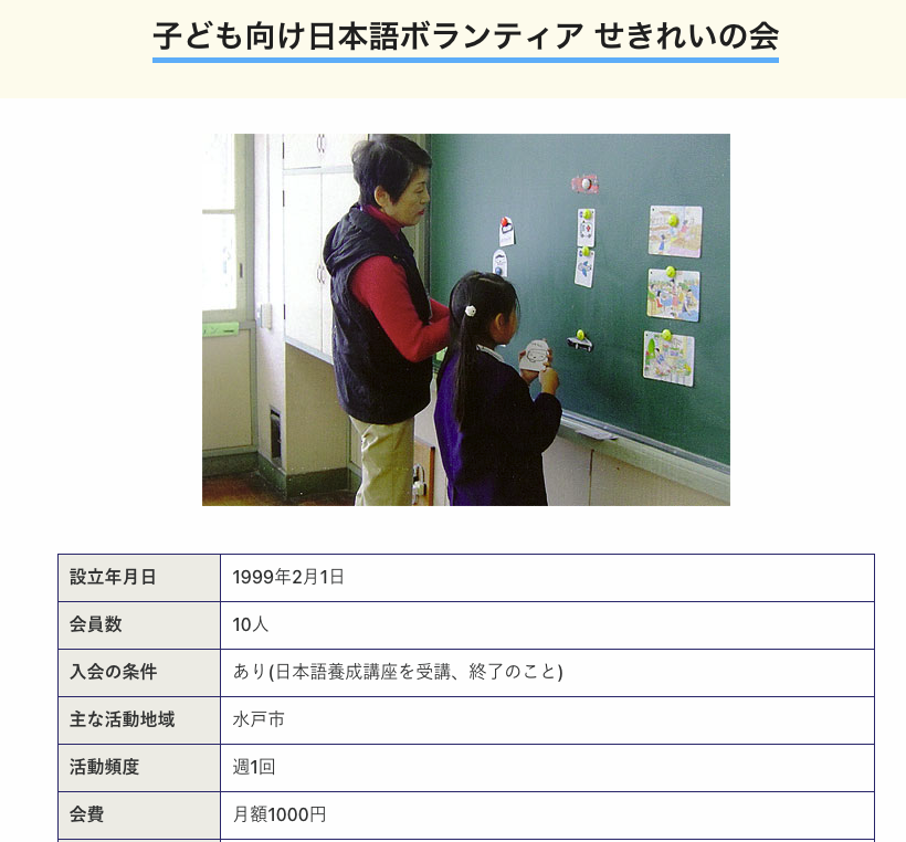 子ども向け日本語ボランティアせきれいの会