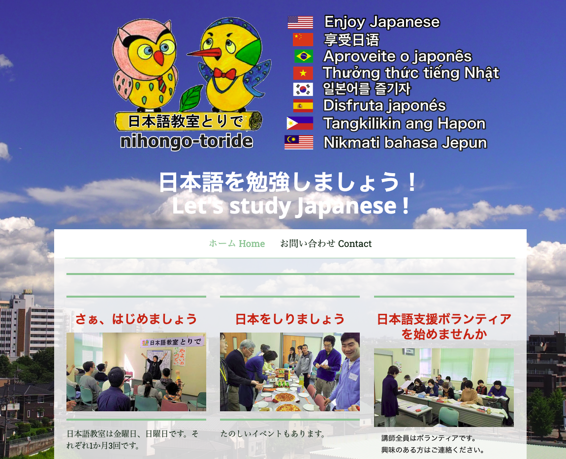 日本語教室とりで