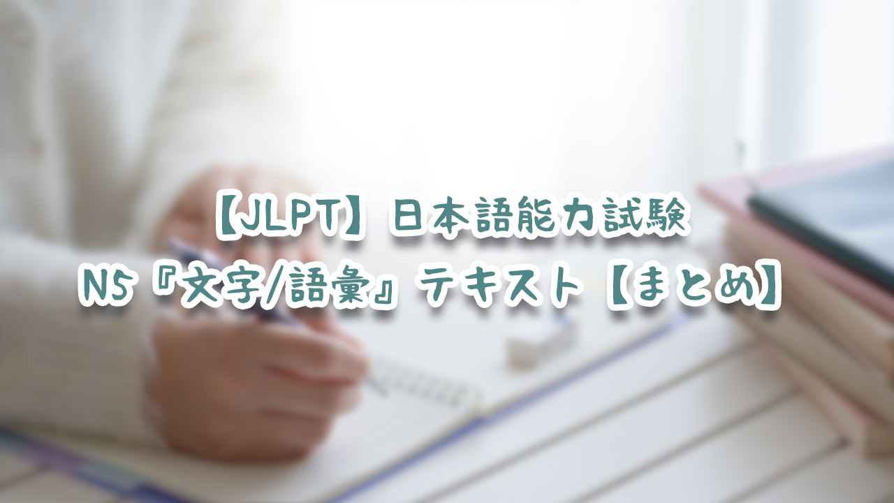 Jlpt 日本語能力試験n5 文字 語彙 テキスト まとめ にほんご Study