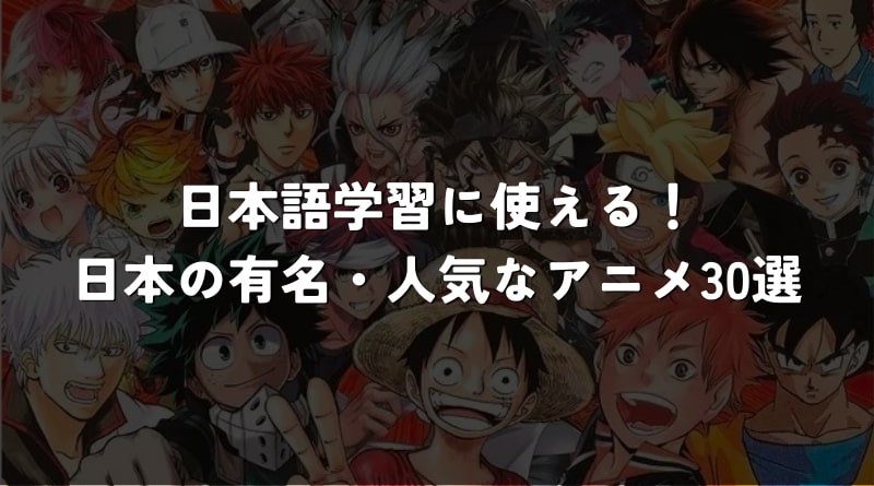 【アニメ】日本語学習に使える、日本の有名なアニメ30選 - にほんご Study