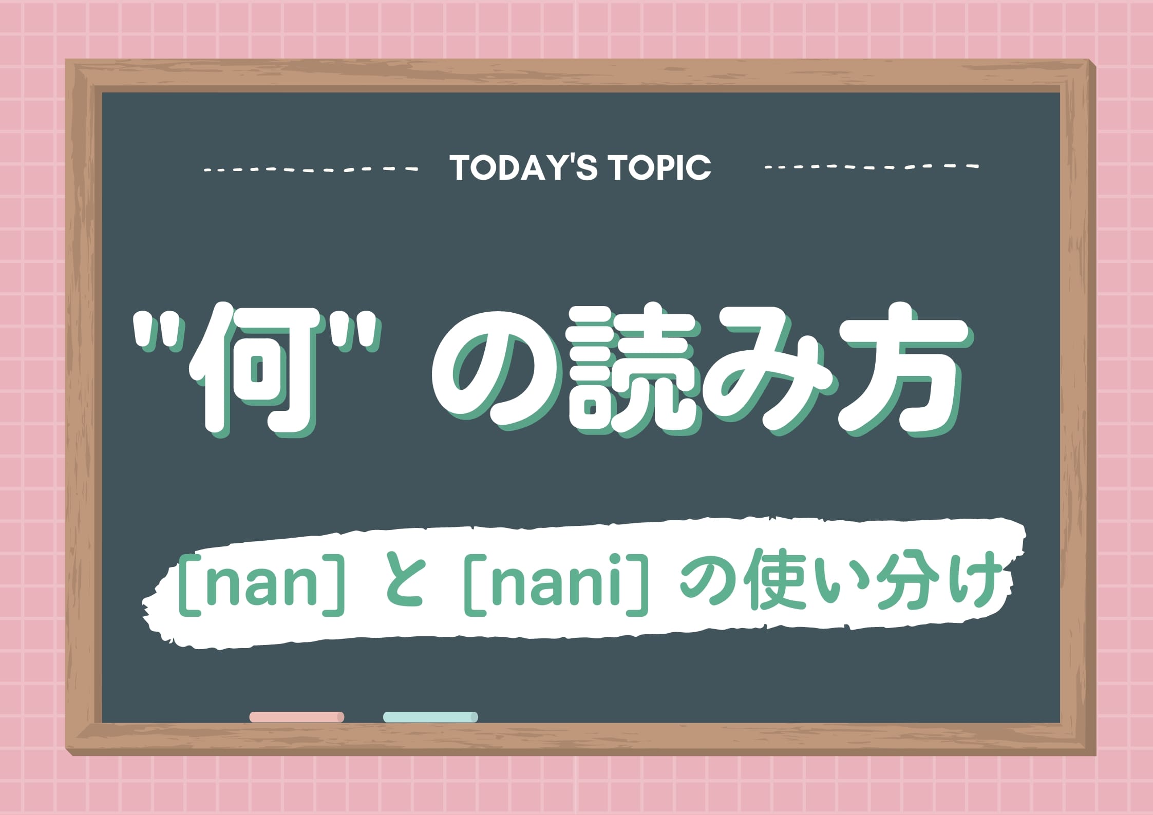 日本語教育】「何」の読み方「なん」と「なに」の使い分け - にほんご 