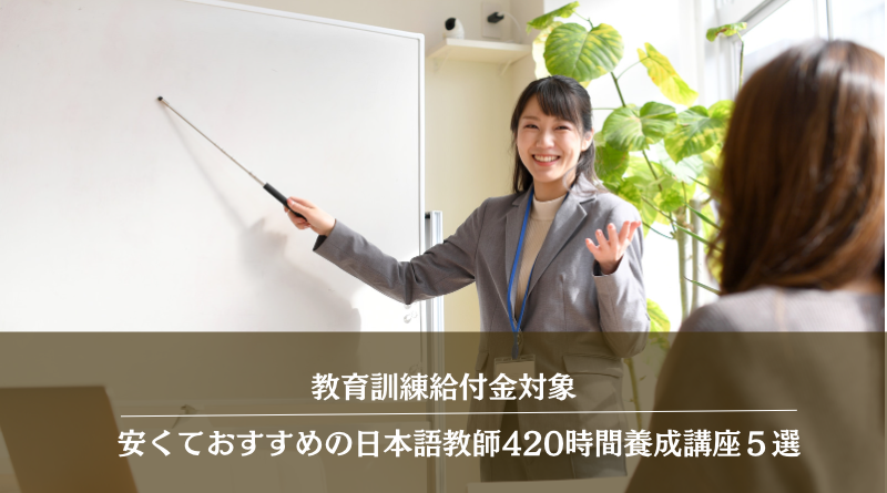 【教育訓練給付金対象】安くておすすめの日本語教師420時間養成講座５選