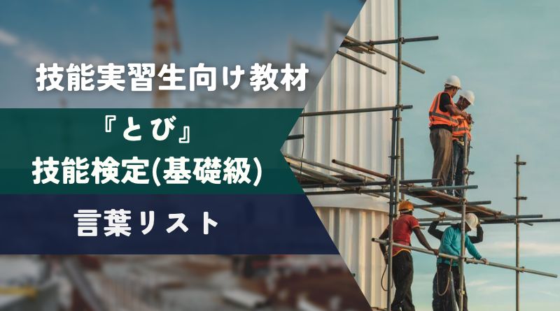 技能実習生向け教材｜『とび』技能検定(基礎級)の言葉リスト