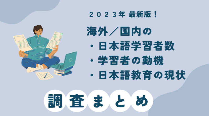 【最新】国内外の日本語学習者数、学習者の動機、日本語教育の現状について