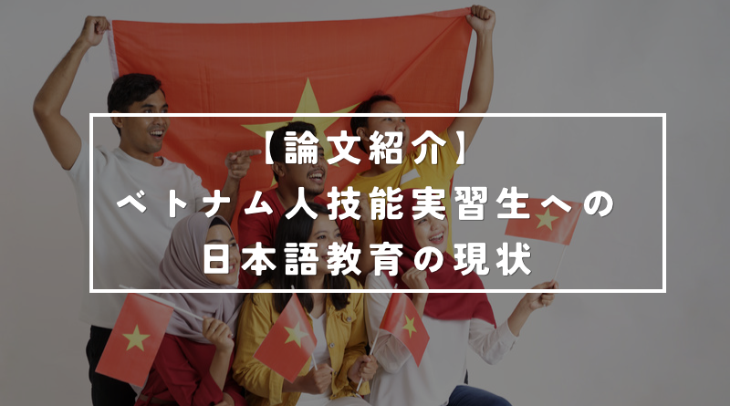 【論文】ベトナム人技能実習生への日本語教育、日本語学習の現状
