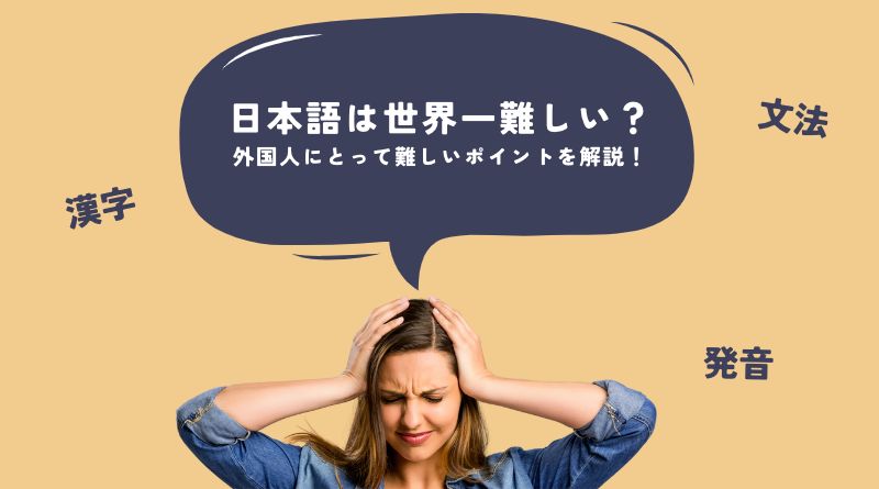 日本語は世界一難しい？外国人にとって難しいポイントを解説！