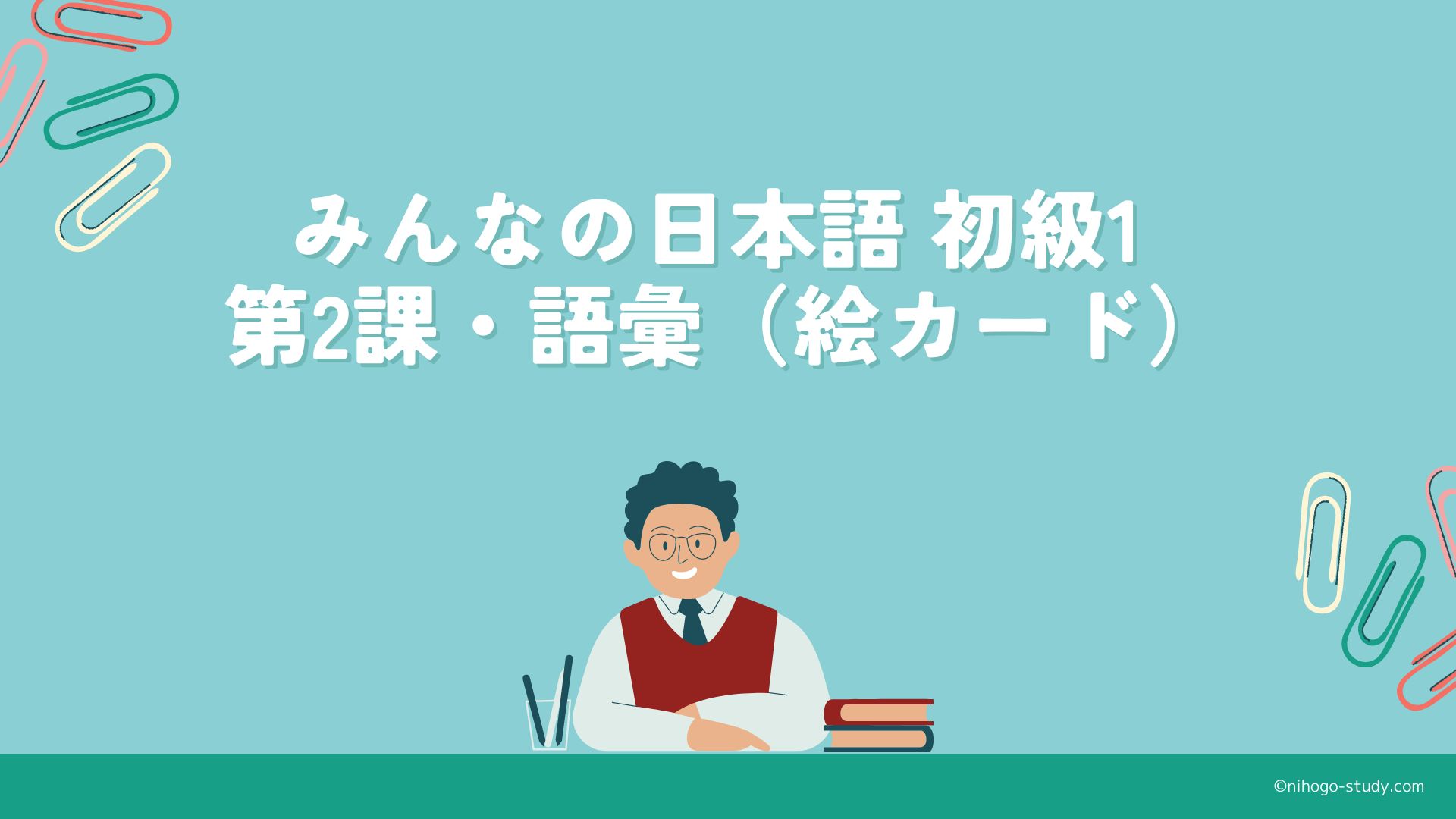 無料】みんなの日本語 初級1 第2課・語彙（絵カード） - にほんご Study