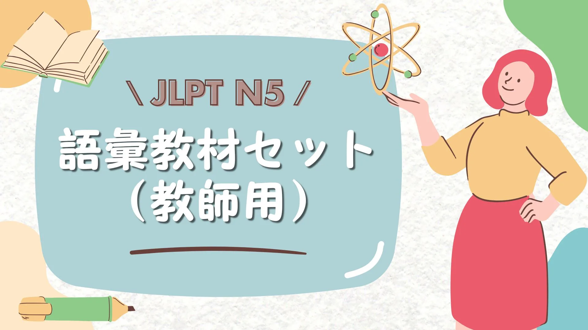 JLPT N5 語彙教材セットのイメージ