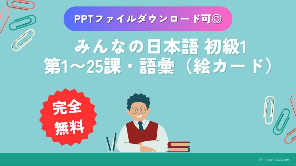 無料】みんなの日本語 初級1 第1〜25課・語彙（絵カード） - にほんご Study