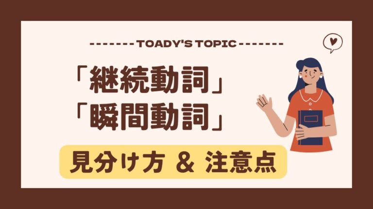 【日本語教育】「継続動詞」「瞬間動詞」の見分け方・注意点 - にほんご Study