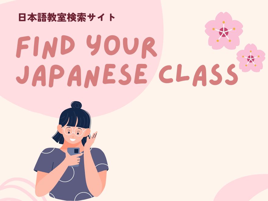 日本語教室検索サイト