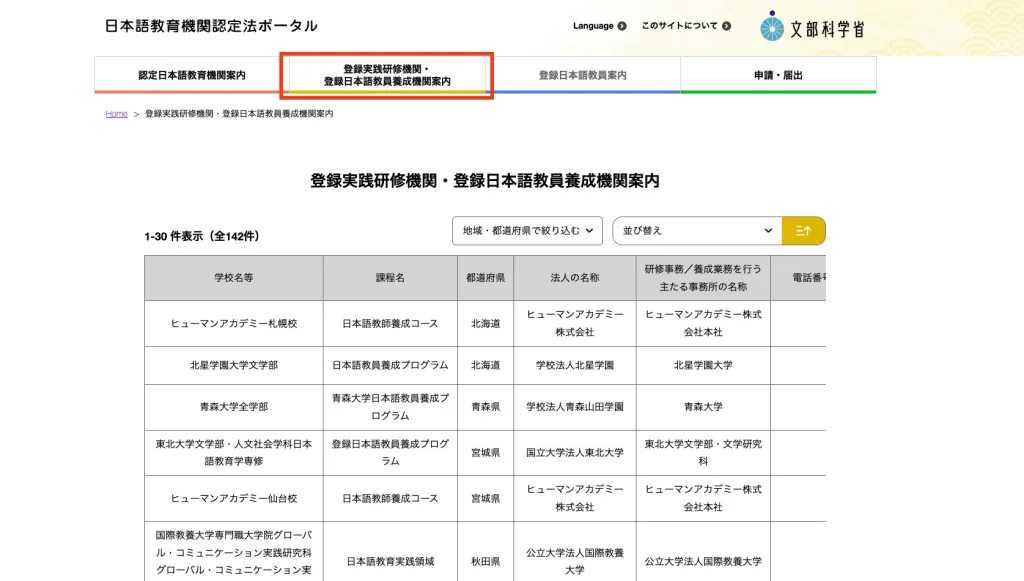 登録実践研修機関・登録日本語教員養成機関案内
