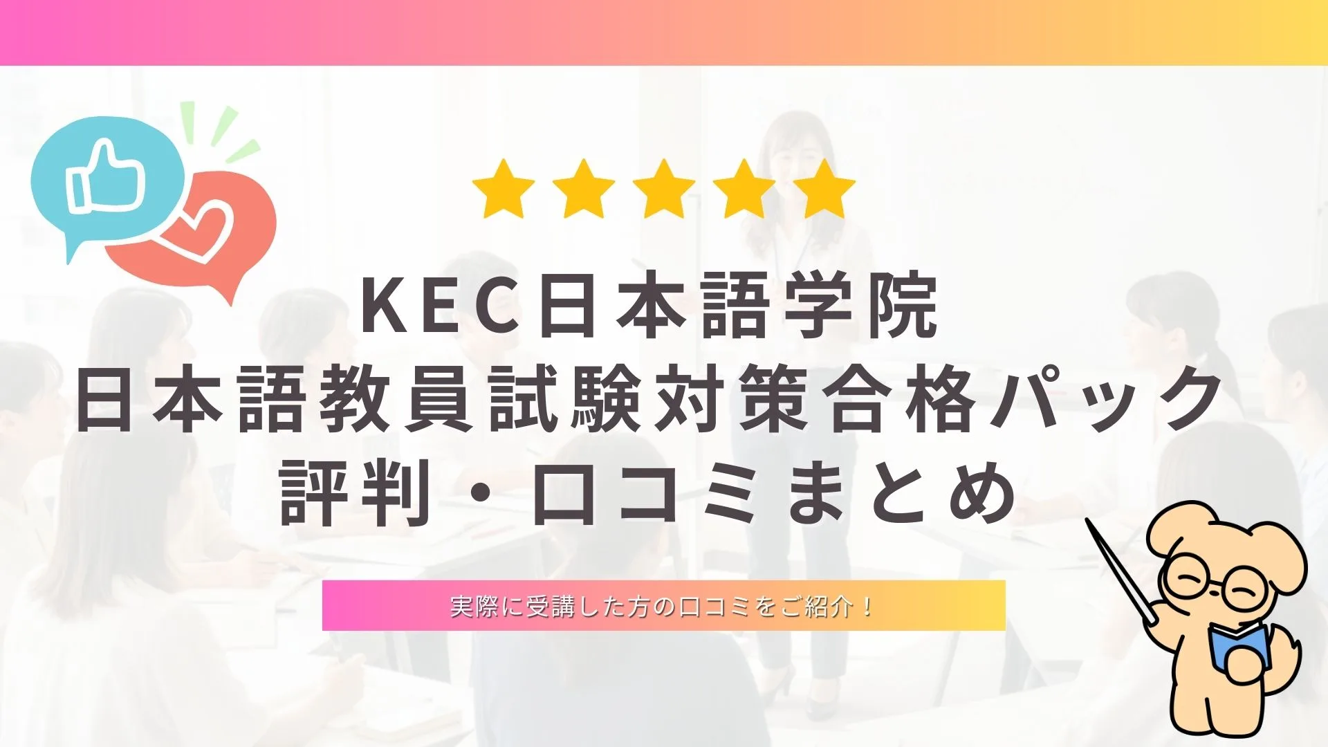 KEC日本語学院】日本語教員試験対策合格パックの評判・口コミ 