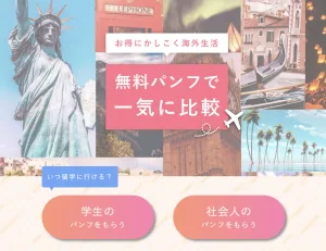 留学くらべーる STEP1
