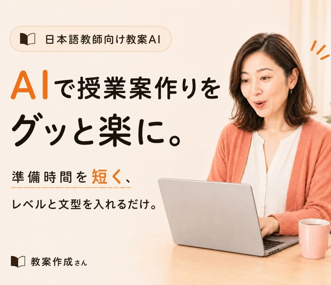 教案作成さん - AIで授業案作りをグッと楽に