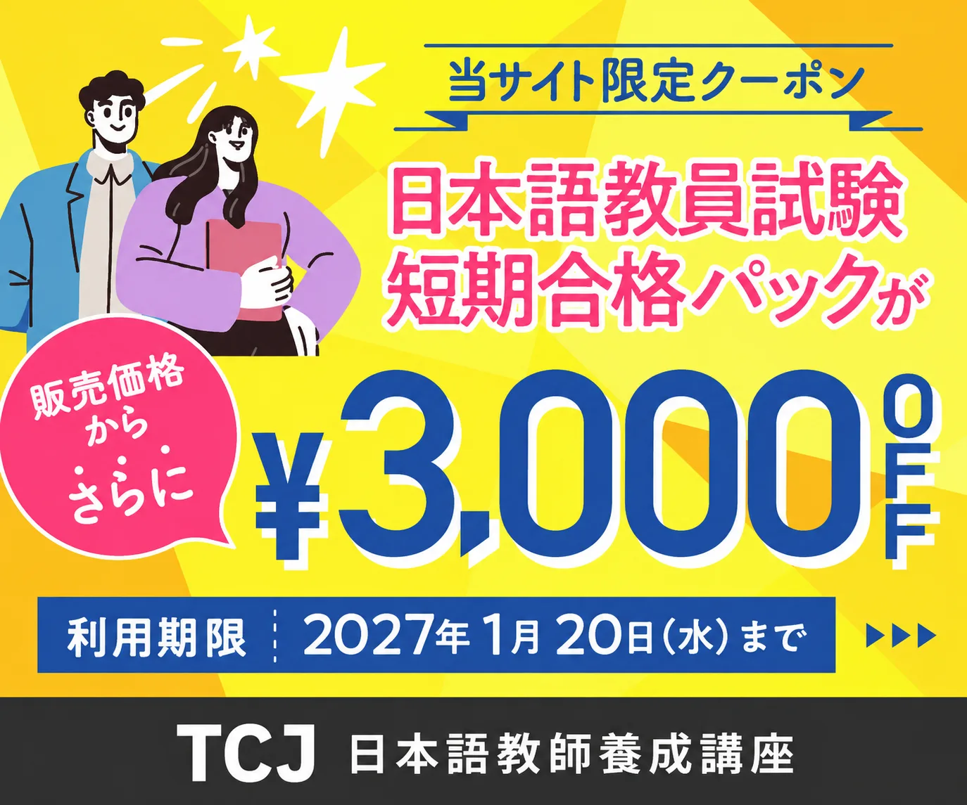 TCJ 日本語教員試験短期合格パック限定クーポン